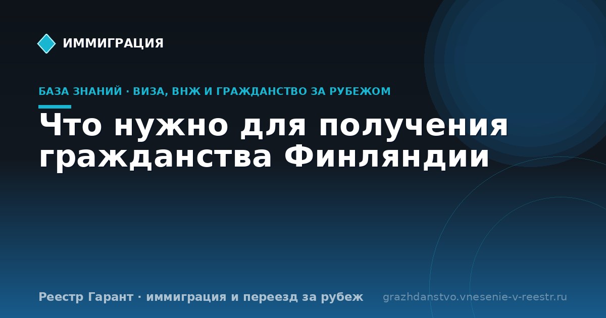 Что нужно для получения гражданства Финляндии
