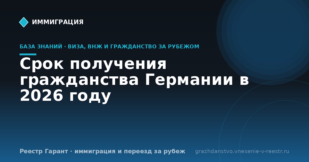 Срок получения гражданства Германии в 2026 году