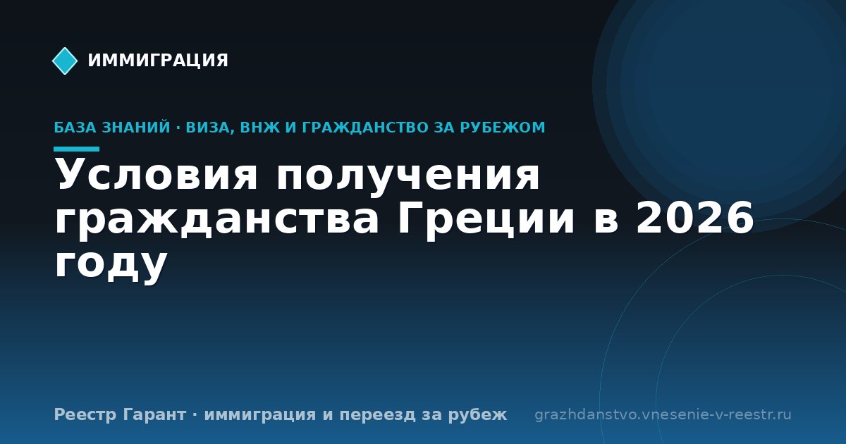 Условия получения гражданства Греции в 2026 году