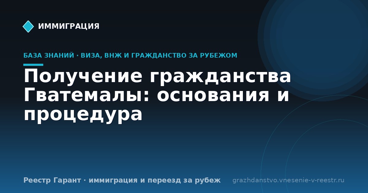 Получение гражданства Гватемалы: основания и процедура