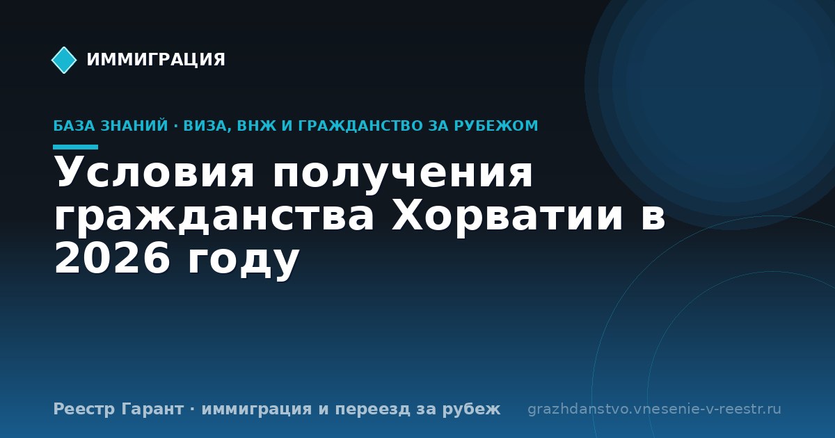 Условия получения гражданства Хорватии в 2026 году