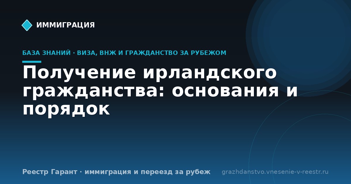 Получение ирландского гражданства: основания и порядок