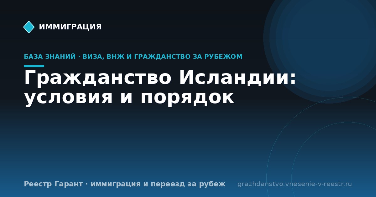 Гражданство Исландии: условия и порядок
