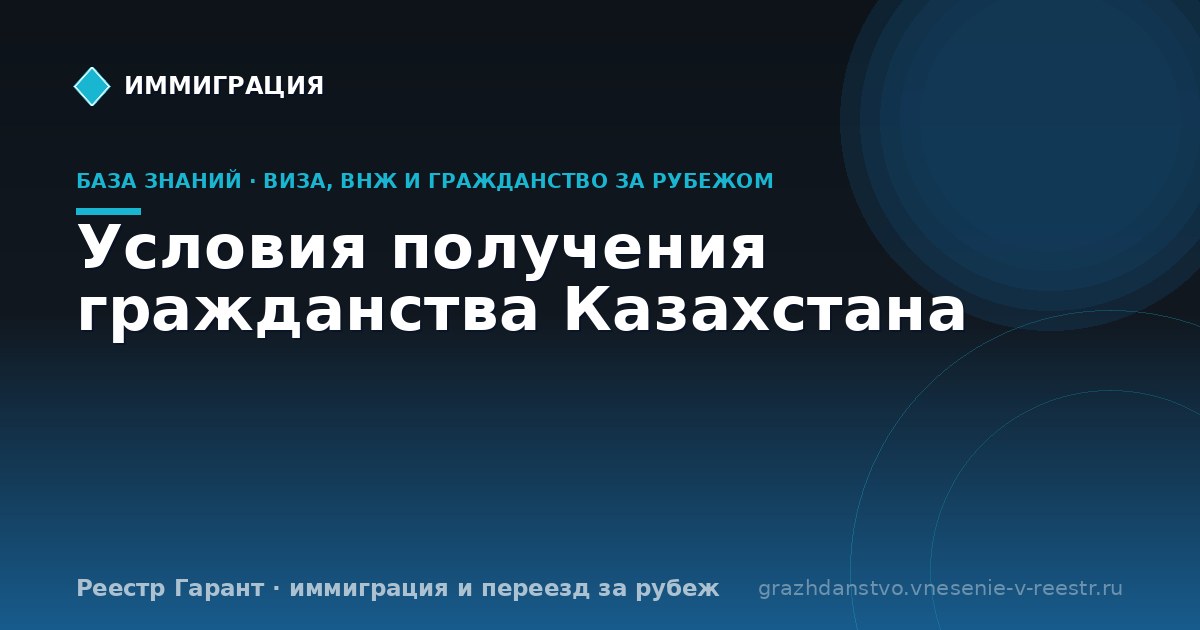 Условия получения гражданства Казахстана
