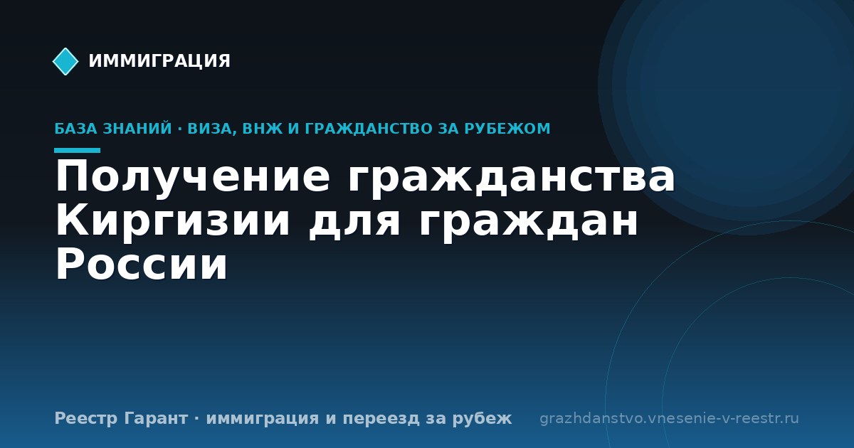 Получение гражданства Киргизии для граждан России