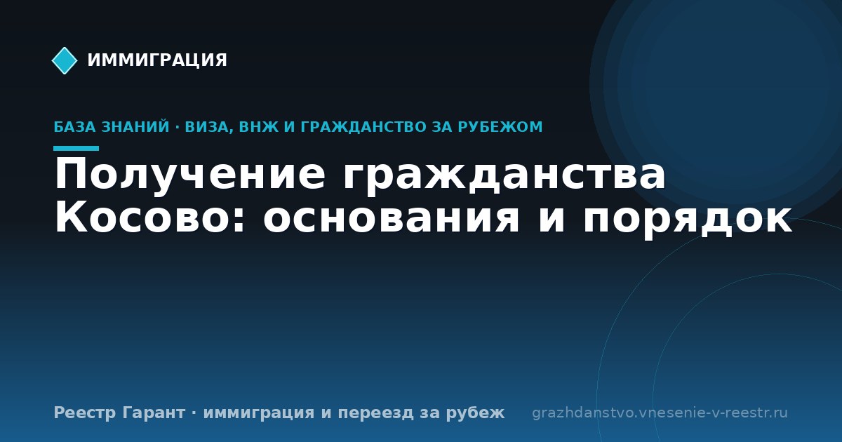 Получение гражданства Косово: основания и порядок
