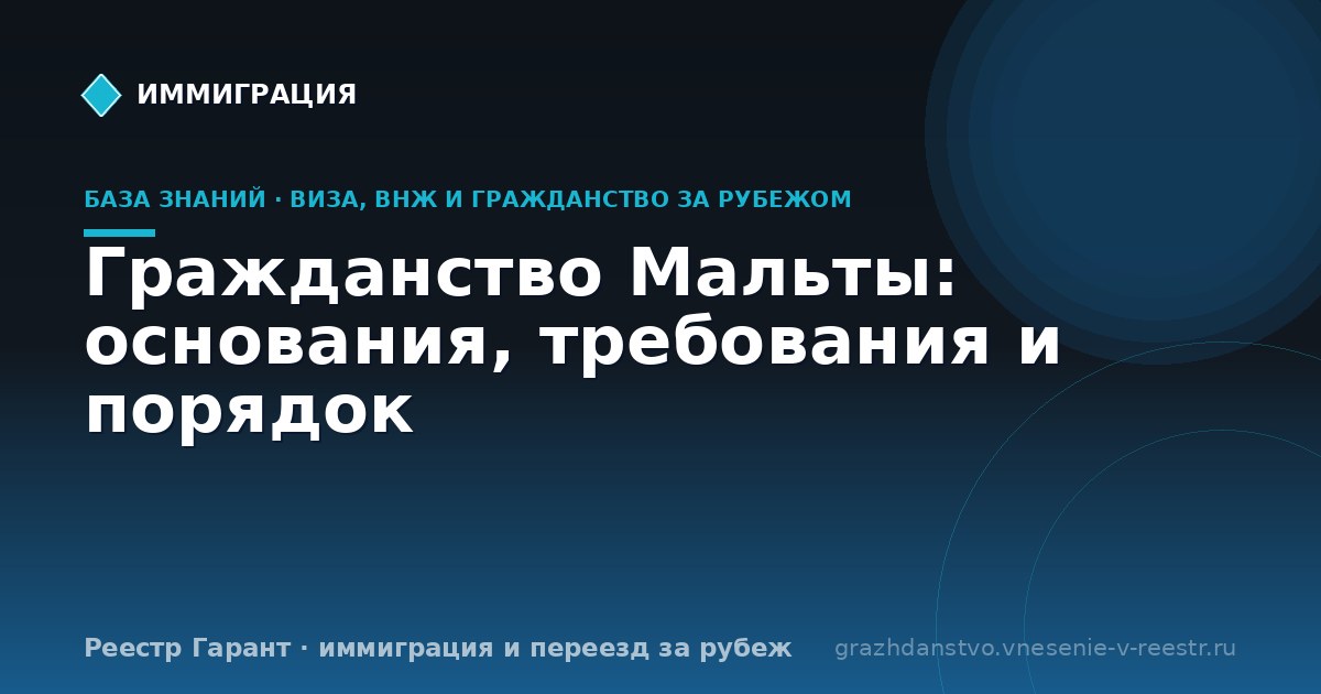 Гражданство Мальты: основания, требования и порядок