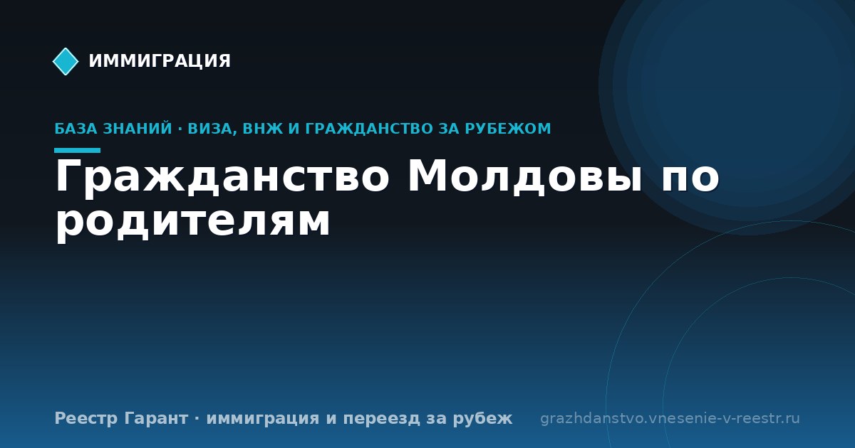 Гражданство Молдовы по родителям