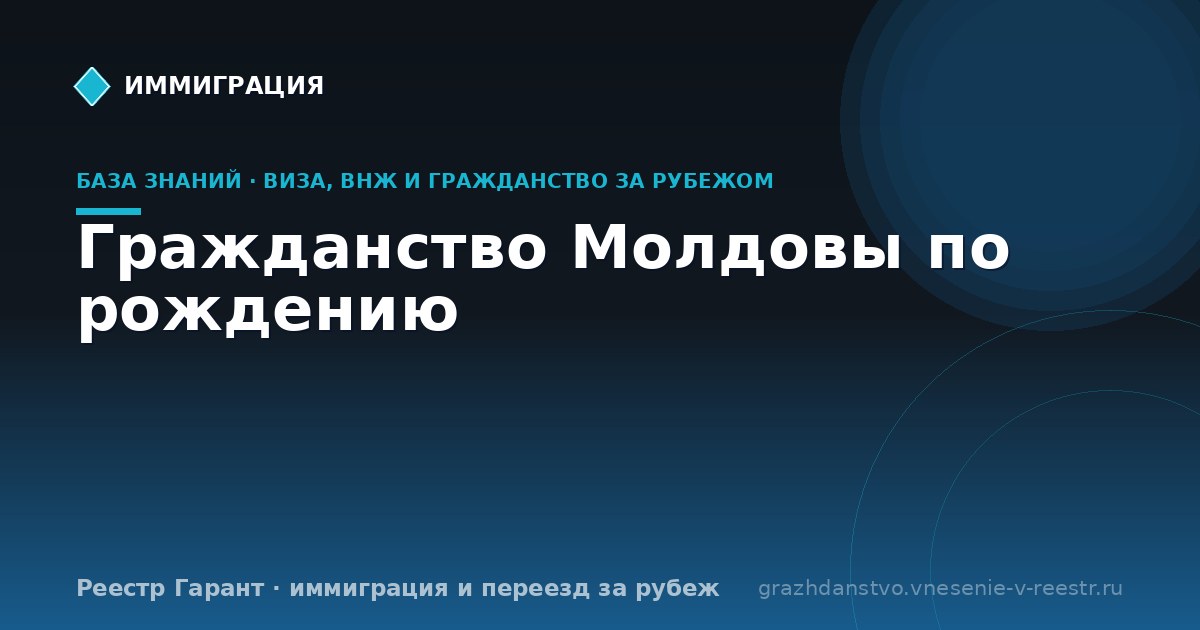 Гражданство Молдовы по рождению