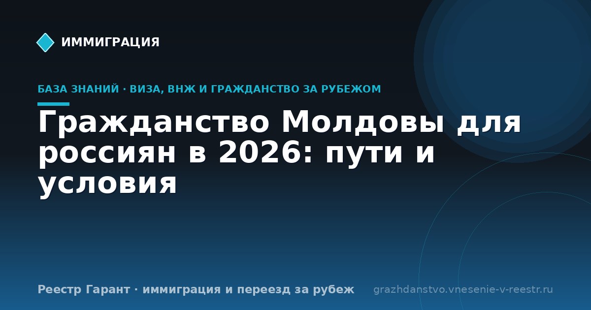 Гражданство Молдовы для россиян в 2026: пути и условия