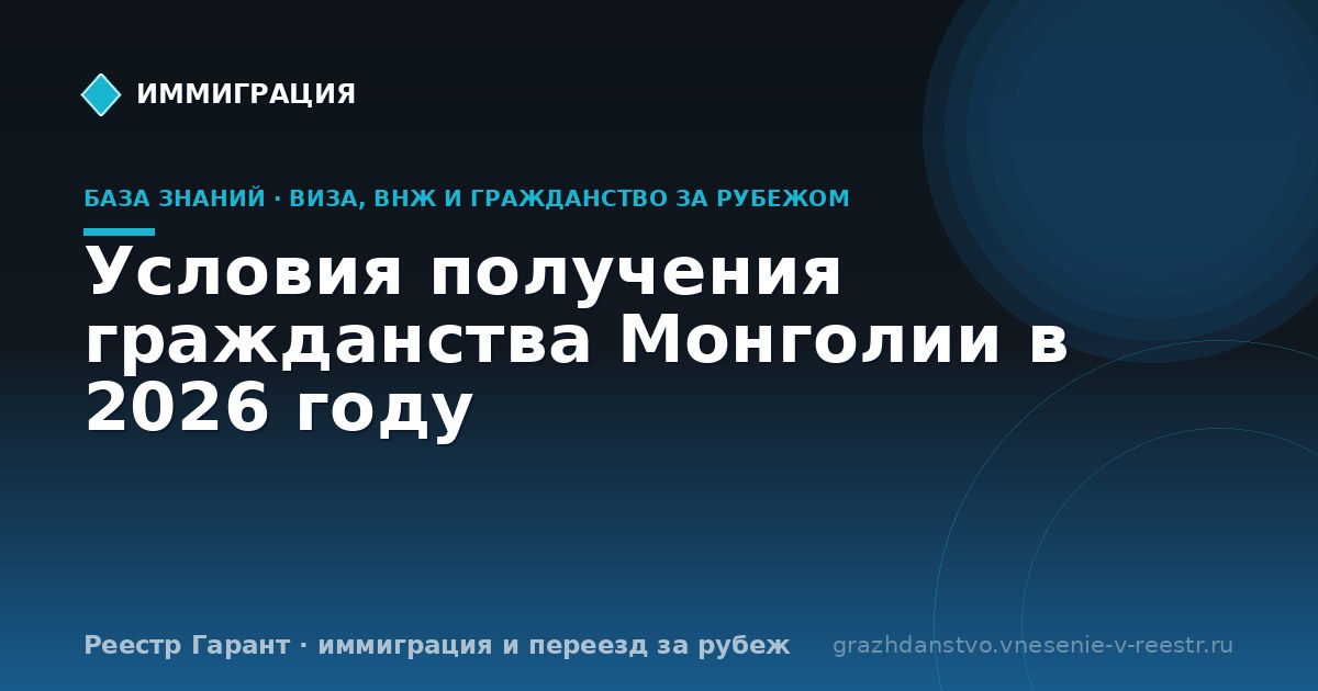 Условия получения гражданства Монголии в 2026 году