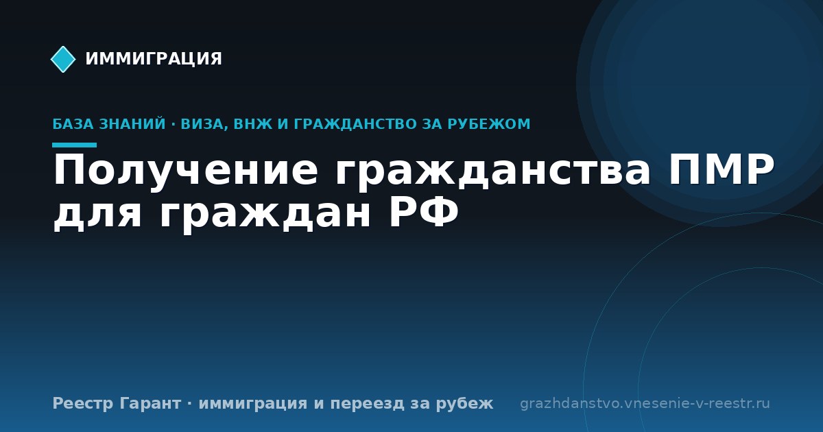 Получение гражданства ПМР для граждан РФ