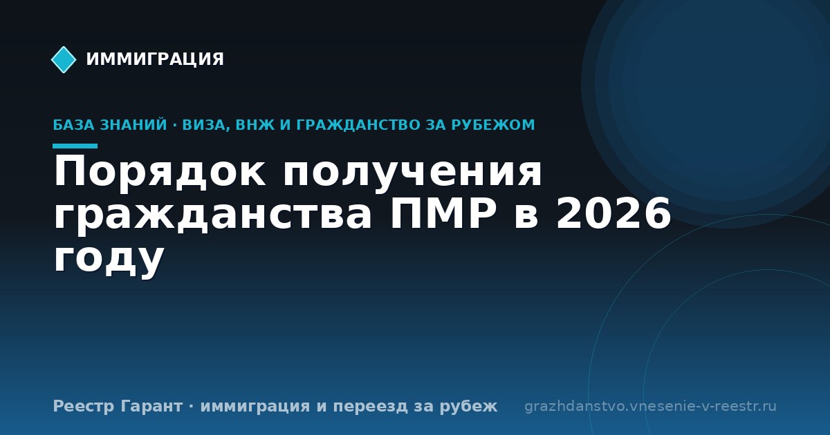 Порядок получения гражданства ПМР в 2026 году