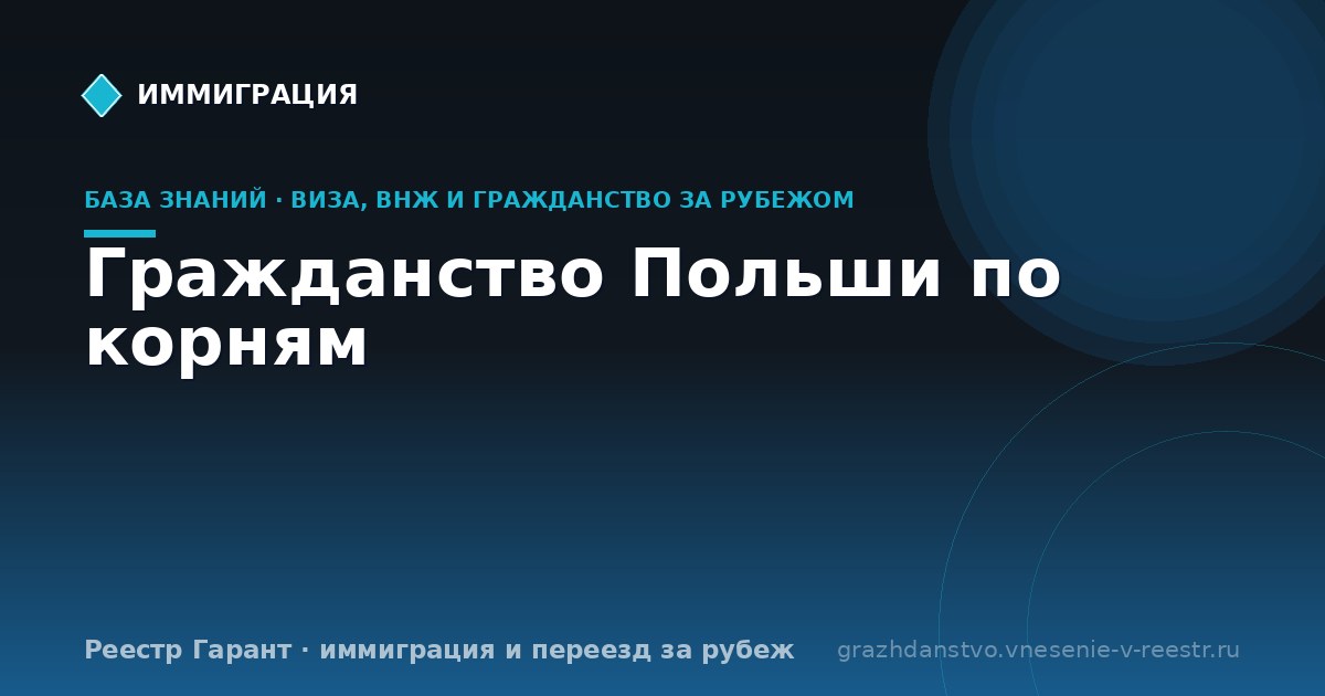 Гражданство Польши по корням