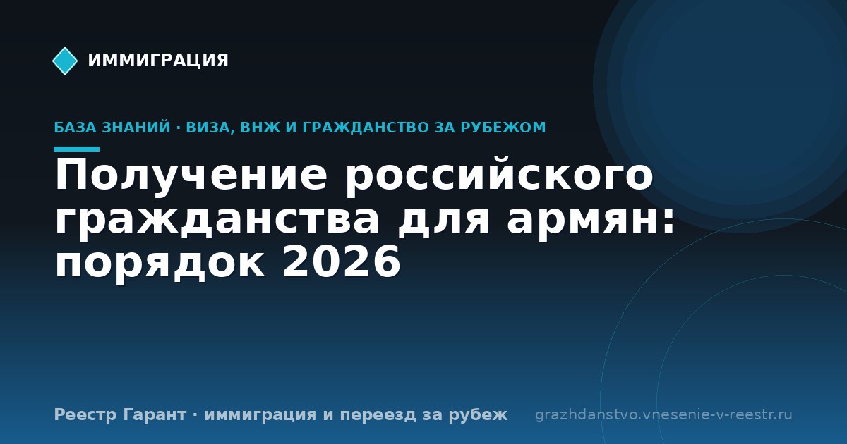 Получение российского гражданства для армян: порядок 2026