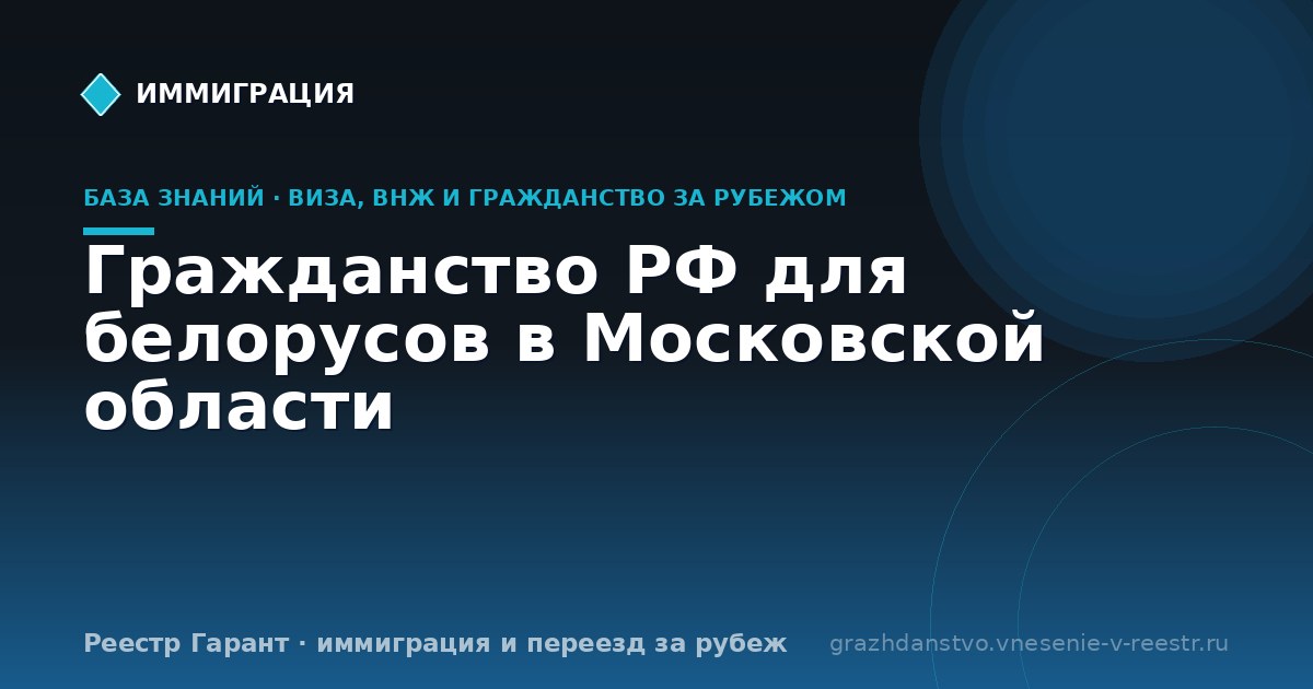 Гражданство РФ для белорусов в Московской области