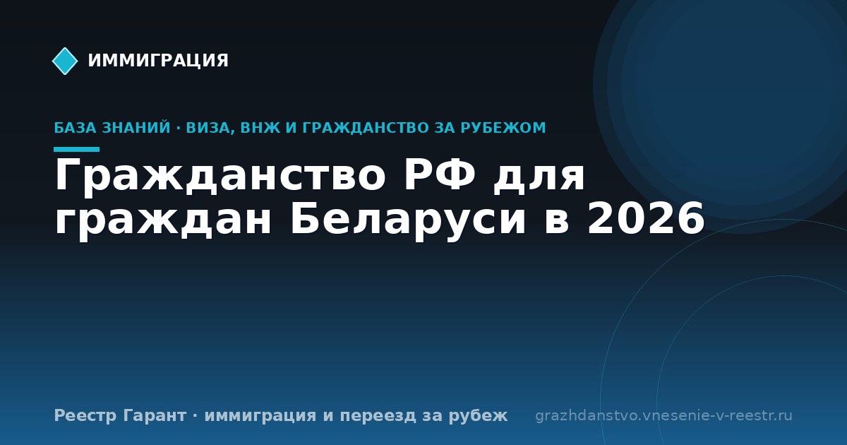 Гражданство РФ для граждан Беларуси в 2026