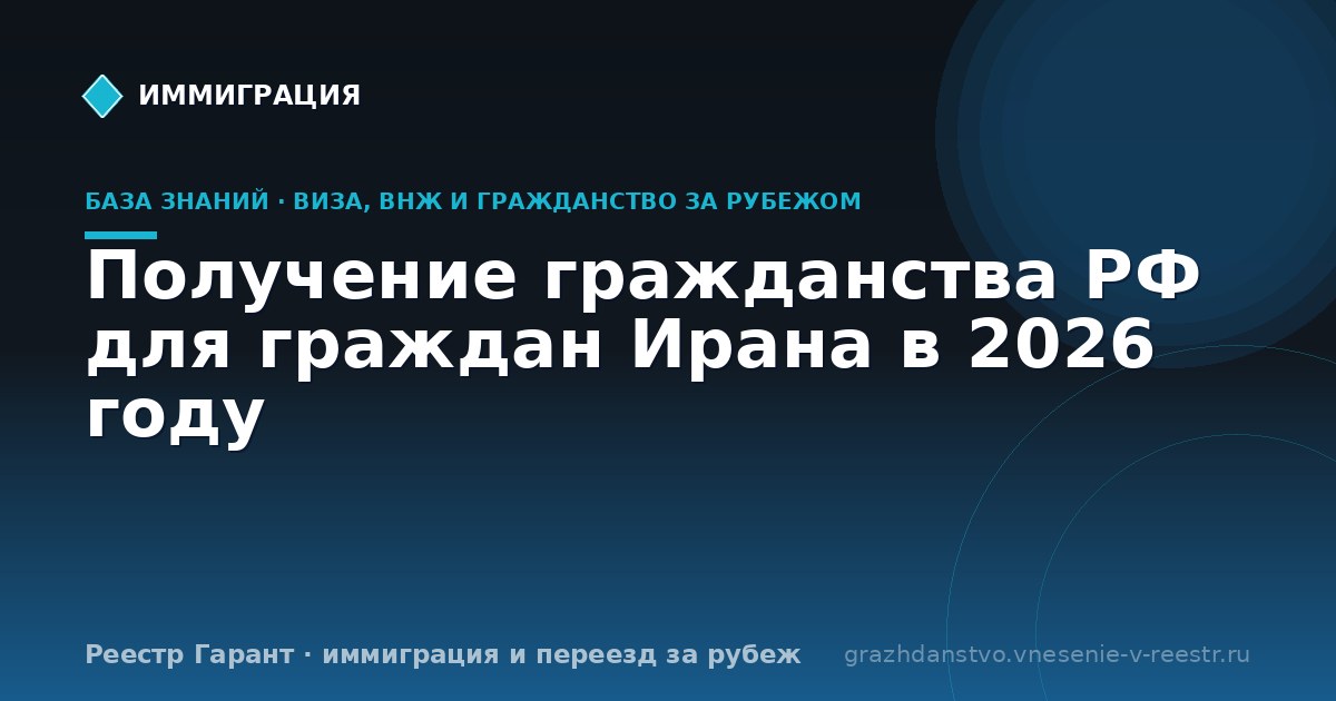Получение гражданства РФ для граждан Ирана в 2026 году