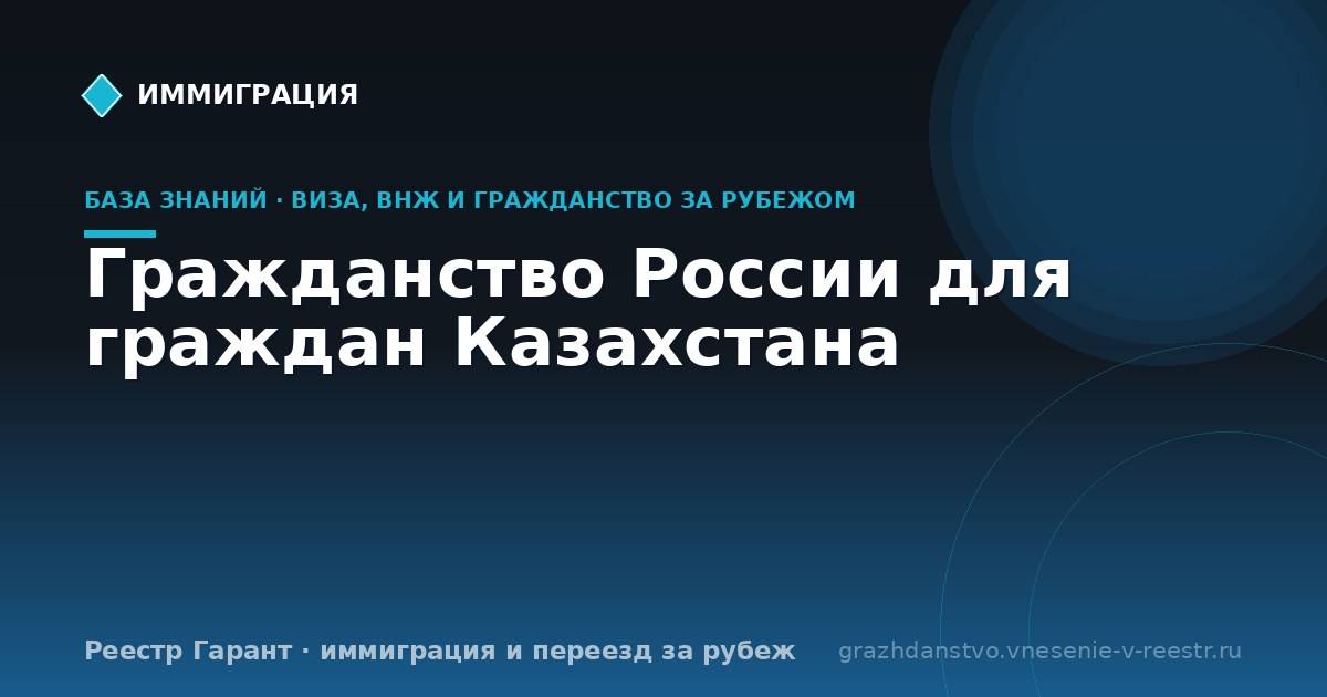 Гражданство России для граждан Казахстана