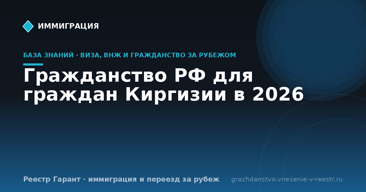 Гражданство РФ для граждан Киргизии в 2026