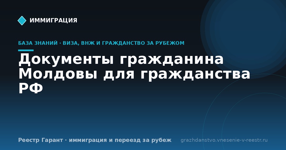 Документы гражданина Молдовы для гражданства РФ