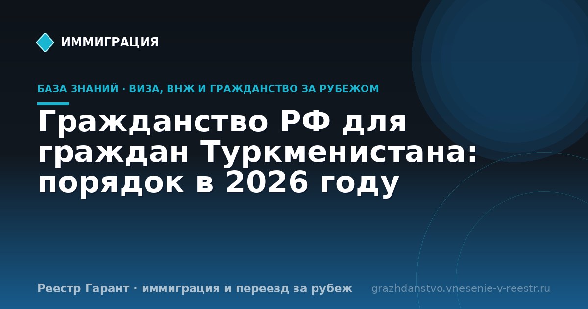 Гражданство РФ для граждан Туркменистана: порядок в 2026 году