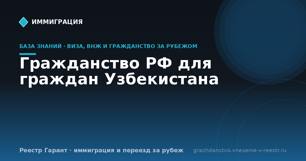 Гражданство РФ для граждан Узбекистана