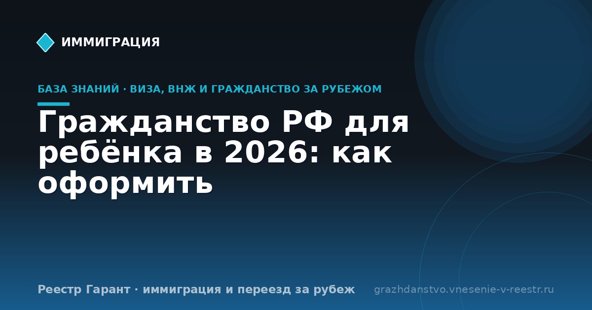 Гражданство РФ для ребёнка в 2026: как оформить