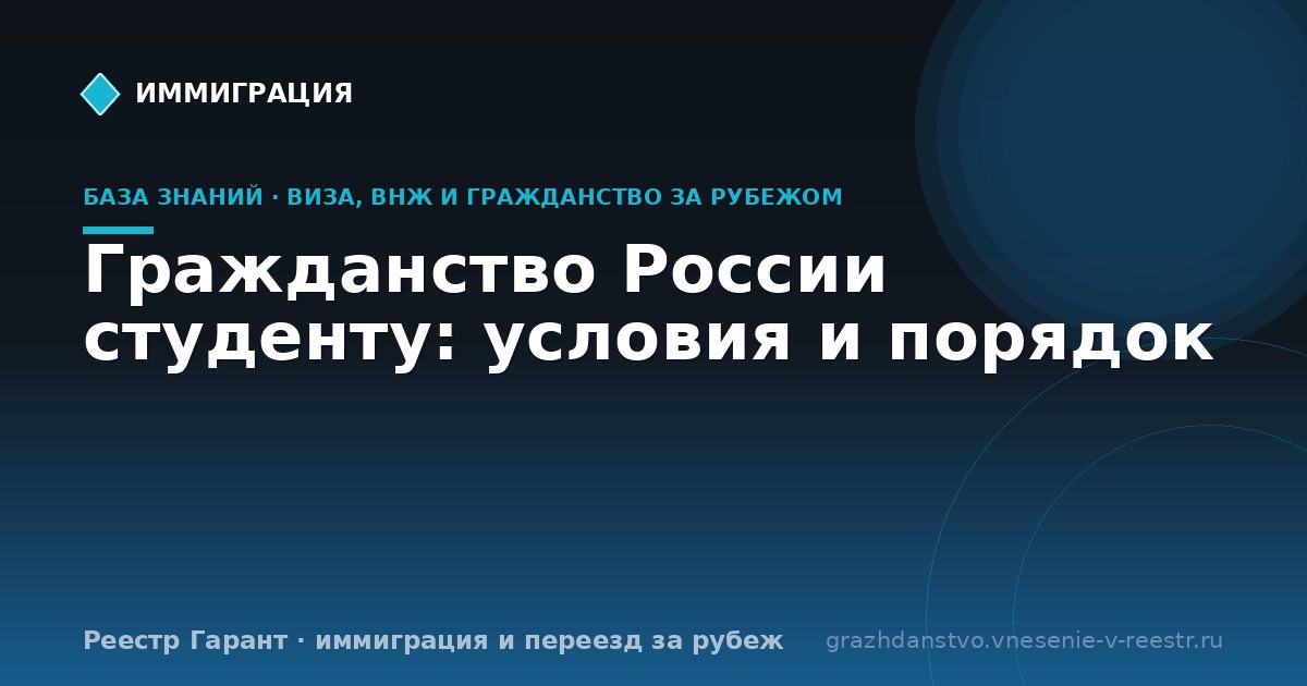 Гражданство России студенту: условия и порядок