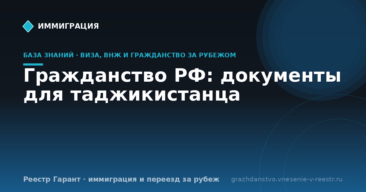 Гражданство РФ: документы для таджикистанца