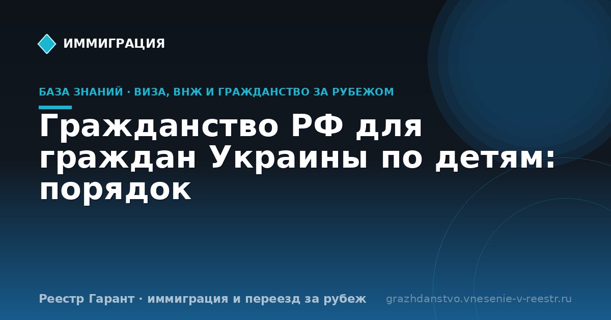 Гражданство РФ для граждан Украины по детям: порядок