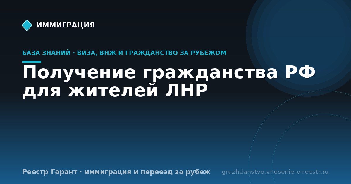 Получение гражданства РФ для жителей ЛНР