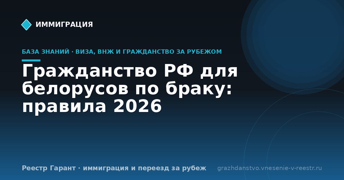Гражданство РФ для белорусов по браку: правила 2026