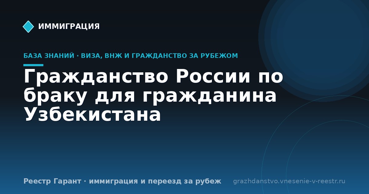 Гражданство России по браку для гражданина Узбекистана