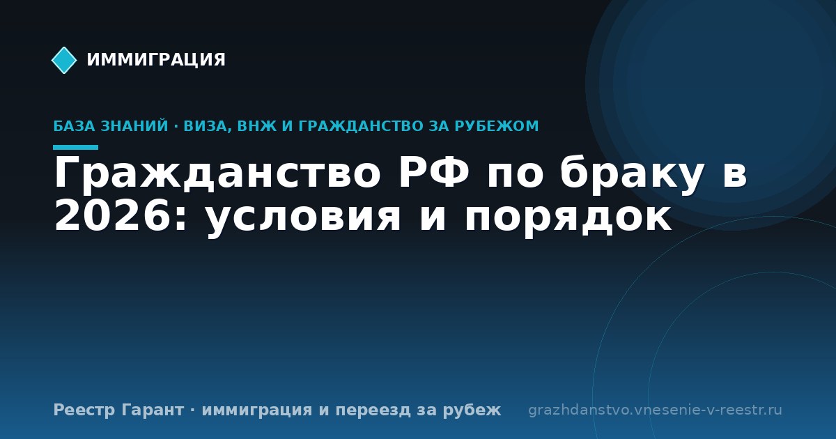 Гражданство РФ по браку в 2026: условия и порядок