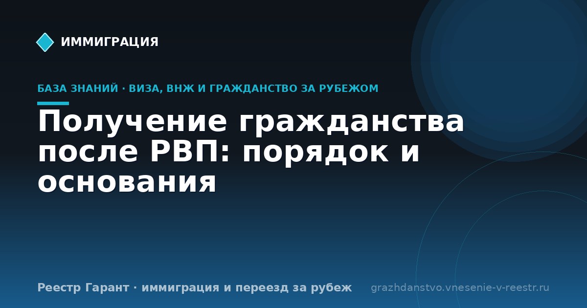Получение гражданства после РВП: порядок и основания