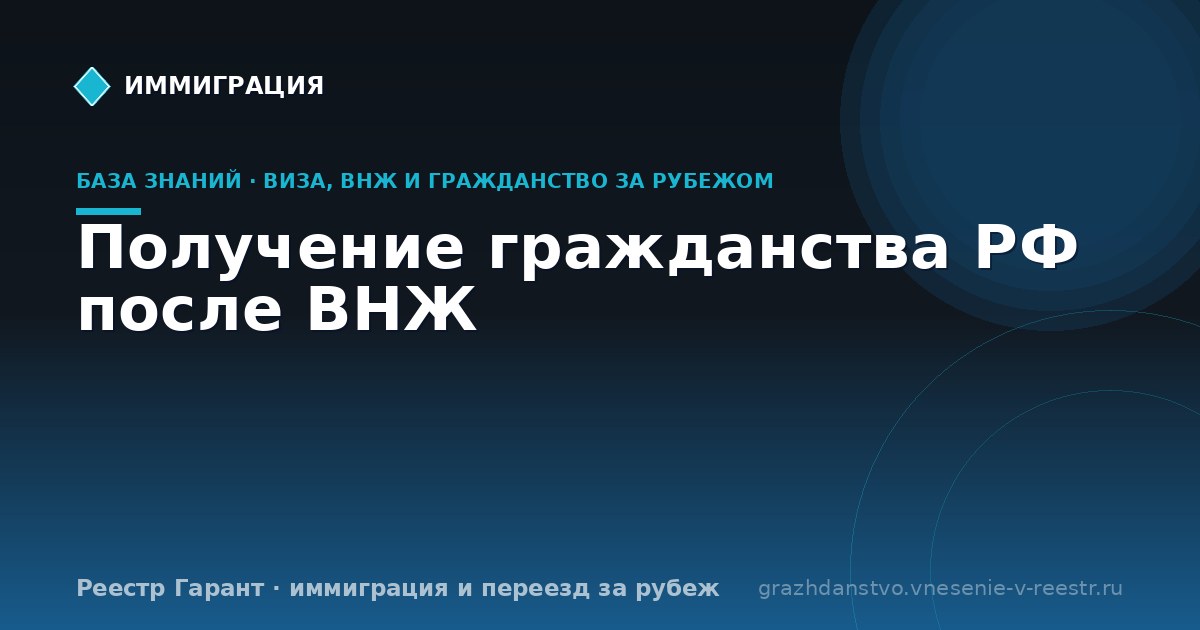 Получение гражданства РФ после ВНЖ