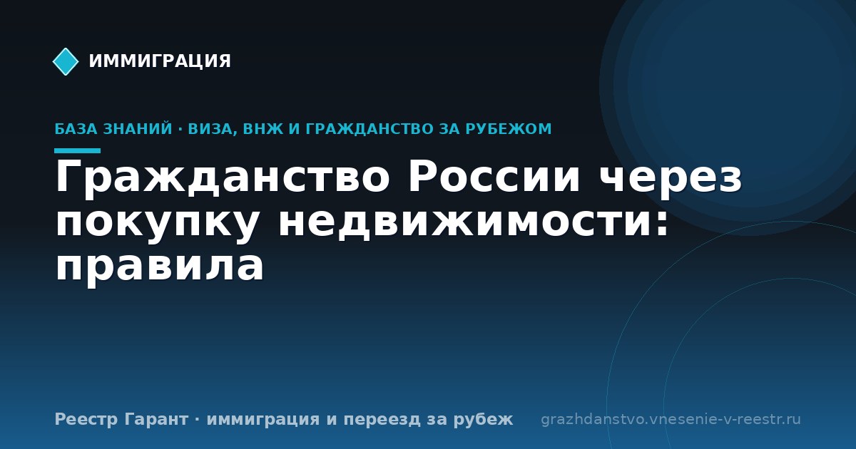 Гражданство России через покупку недвижимости: правила