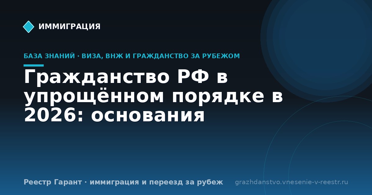 Гражданство РФ в упрощённом порядке в 2026: основания