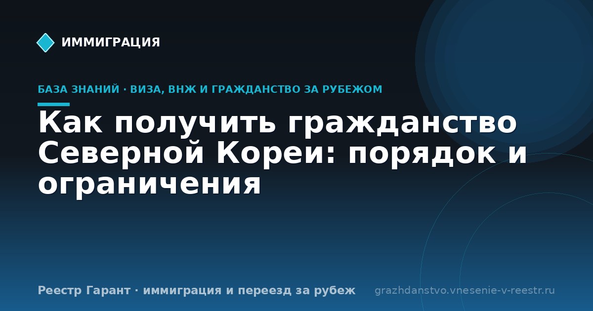 Как получить гражданство Северной Кореи: порядок и ограничения