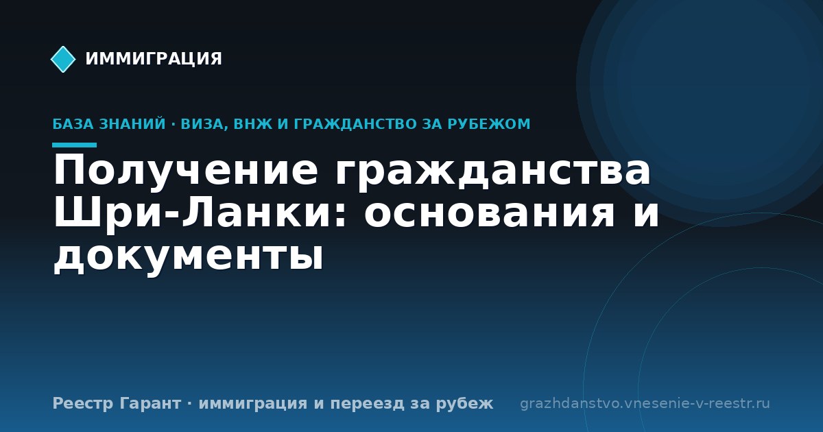 Получение гражданства Шри-Ланки: основания и документы
