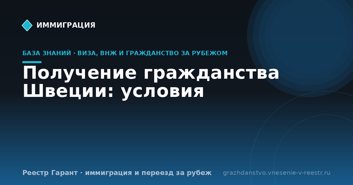 Получение гражданства Швеции: условия