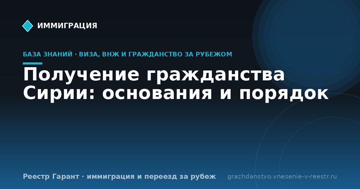 Получение гражданства Сирии: основания и порядок