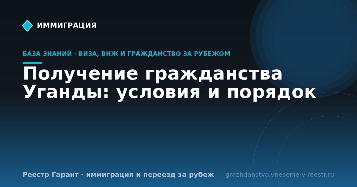 Получение гражданства Уганды: условия и порядок