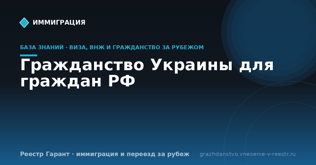 Гражданство Украины для граждан РФ