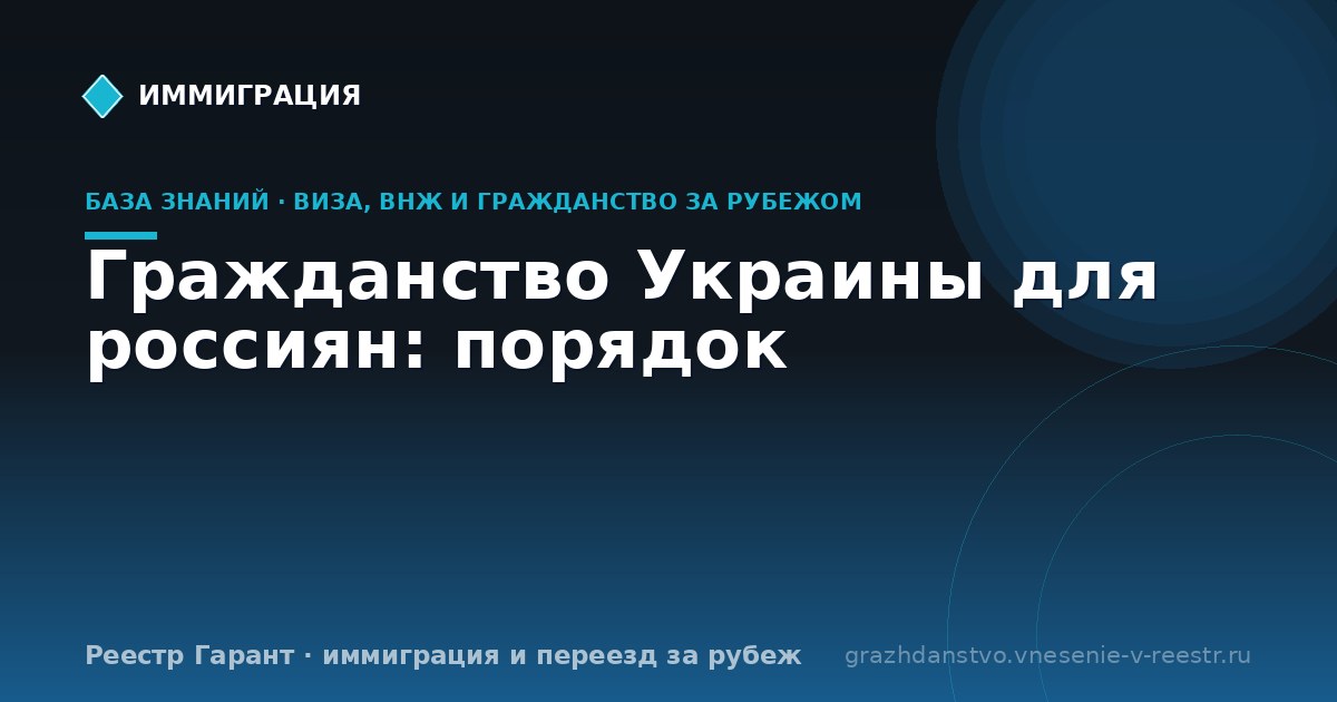 Гражданство Украины для россиян: порядок