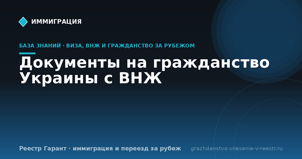 Документы на гражданство Украины с ВНЖ