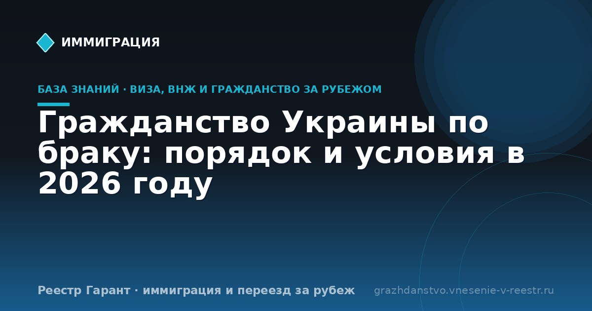 Гражданство Украины по браку: порядок и условия в 2026 году