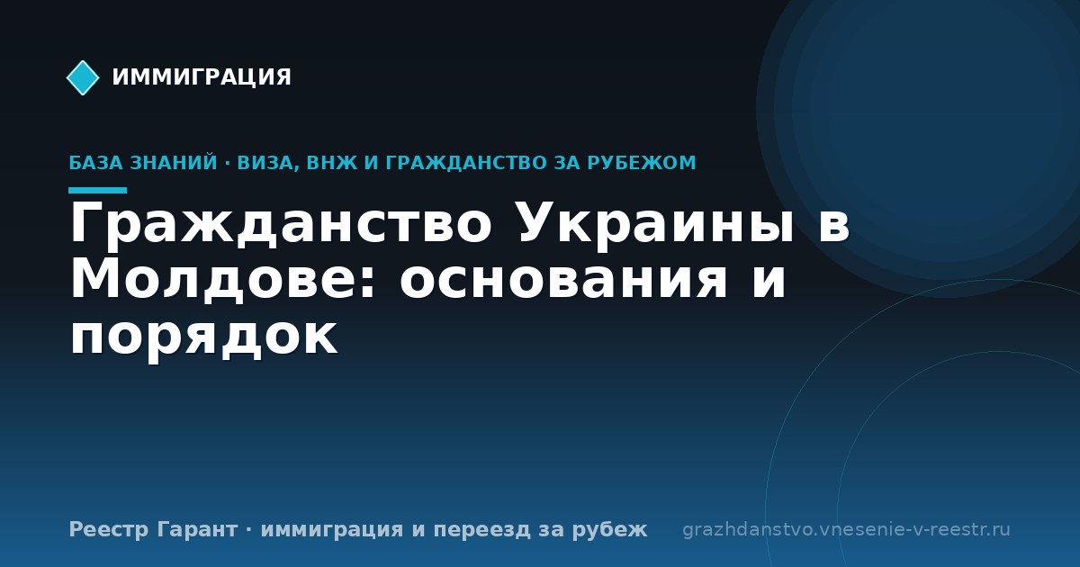 Гражданство Украины в Молдове: основания и порядок