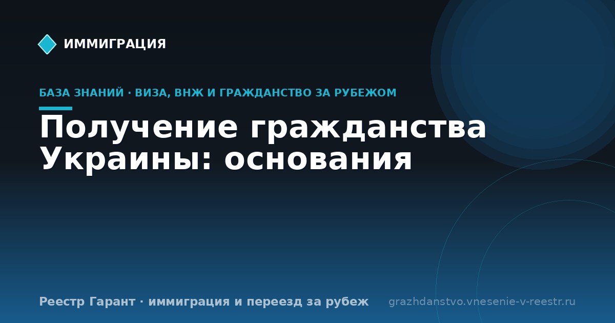 Получение гражданства Украины: основания